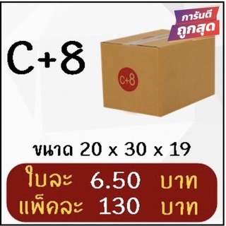 ถูกและดี กล่องไปรษณีย์ฝาชน เบอร์ C+8 (20 ใบ 130 บาท) ส่งฟรีทั่วประเทศ