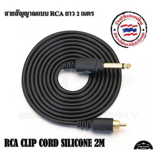 สายอาร์ซีเอ RCA สายRCA สายสัญญาณเครื่องสักRCA ยาว 2เมตร สำหรับเครื่องสักทั่วไป