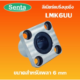 LMK6UU ลีเนียร์แบริ่งบุชชิ่ง ( LINEAR BALL BUSHING ) ตลับลูกปืนสไลด์หน้าแปลน เหล็ก ทรงสี่เหลี่ยม LMK 6 UU LMK6 UU