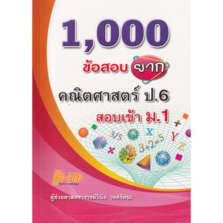 1,000 ข้อสอบยาก คณิตศาสตร์ ป.6 สอบเข้า ม.1 ผู้เขียน	ผศ. วินิจ วงศ์รัตนะ