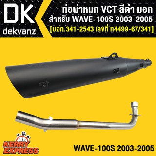 ท่อผ่า ผ่าหมก ท่อผ่าเวฟ100S,WAVE100S,เวฟ100S 2003-2005,WAVE-100S 2003-2005 VCT [มอก.341-2543 เลขที่ ท4499-67/341]