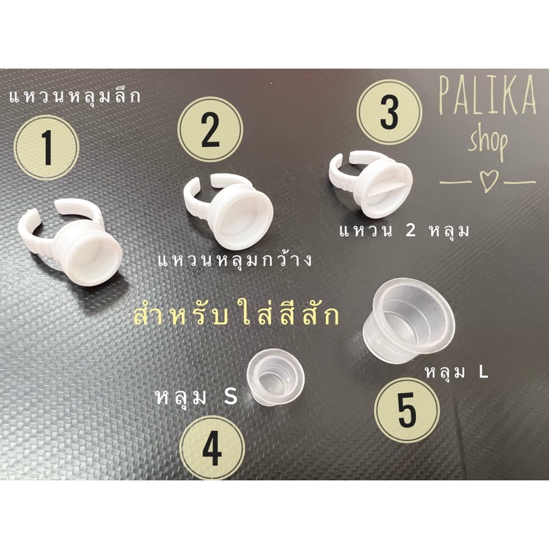หลุมใส่สีสัก หลุมแบบแหวนสวมนิ้ว ห่อละ 50 ชิ้น แหวนซิลิโคน #อุปกรณ์สักคิ้ว พร้อมส่งในไทย