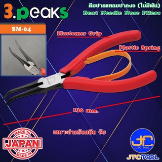 3Peaks คีมปากแหลมปากงอไม่มีฟันด้ามอีลาสโตเมอร์มีสปริง รุ่น SM-04 - Bent Needle Nose Pliers with Spring Elastomer Grip