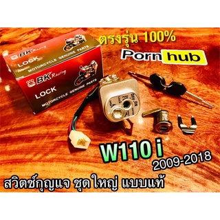 สวิตช์กุญแจ นิรภัย ชุดใหญ่ W110i รุ่นเก่า/ใหม่ W110i New 2009 - 2018 แบบแท้