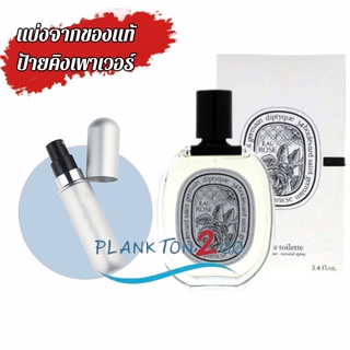 น้ำหอมแบ่งขาย แบ่งจากของแท้ป้ายคิง Diptyque Rose EDT ป้ายคิง