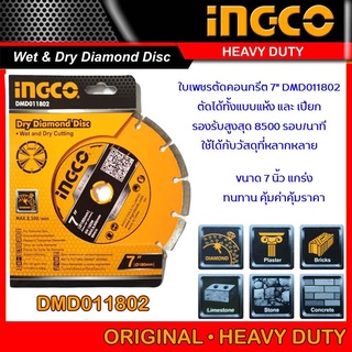 INGCO ใบตัดเพชร ใบเพชรตัดคอนกรีต 7 นิ้ว (180 มม.) รุ่น DMD011802 ตัดได้ทั้งแห้งและเปียก ใบตัดหิน ใบตัดปูน ใบตัดคอนกรีต