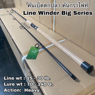 คันเบ็ดตกปลา คันกราไฟท์ คันสปิน Line Winder Big Series