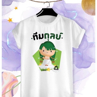 เสื้อยืด ลักขณา 12 ราศี ราศีตุลย์  ลายน่ารักๆ ผ้า Cotton ใส่สบาย สีสันสดใส ใส่สบาย ไม่ยืดไม่ย้วย