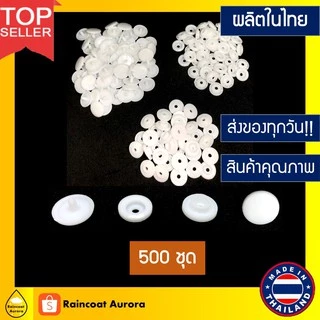 กระดุมแป๊กพลาสติก ST5 สีขาว 500 ชุด กระดุม ขนาด 12.5 mm. Made in Thailand