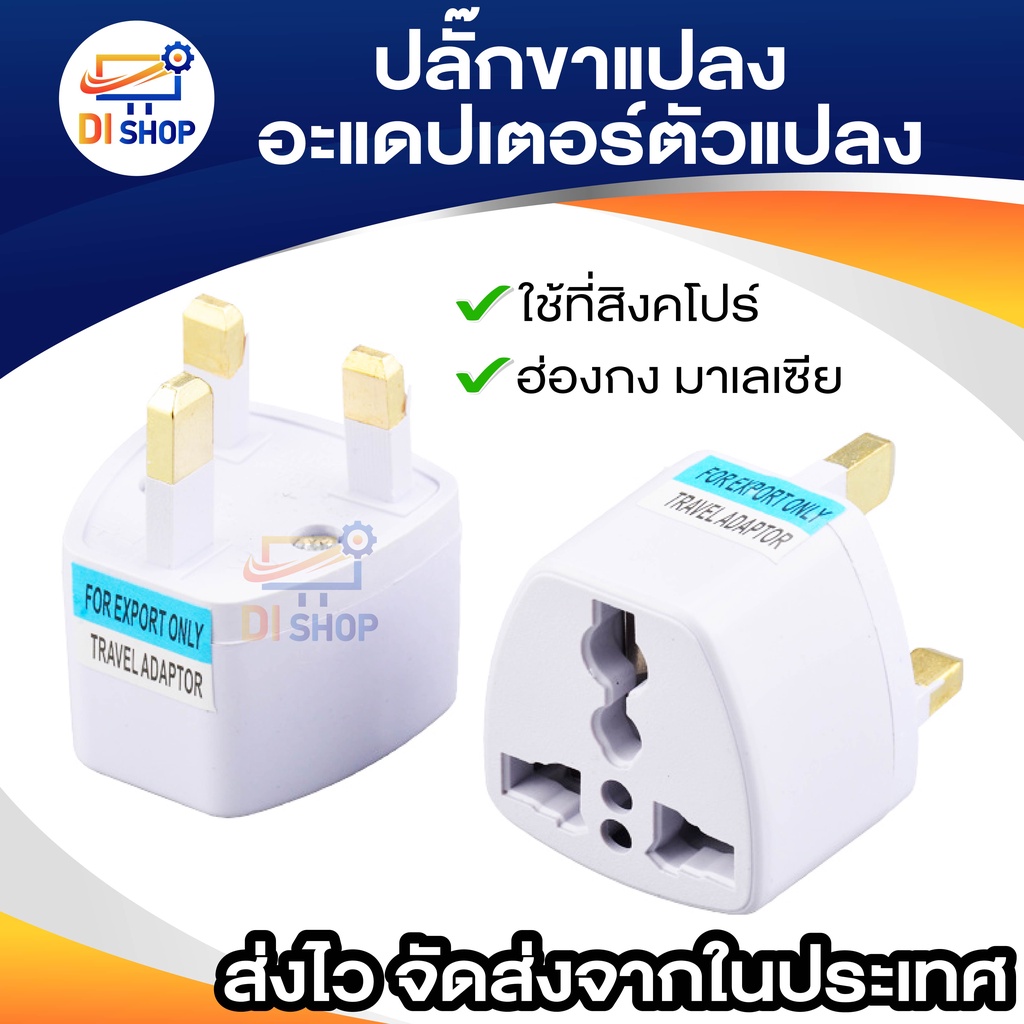 plug ขาแปลง ใช้ที่สิงคโปร์ ฮ่องกง มาเลเซีย plug ไฟท่องเที่ยวยุโรป อะแดปเตอร์ตัวแปลง