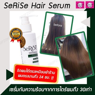 เซริเซ่ เซรั่มกันความร้อนSeRiSe Hair Serum กันร้อนจากเครื่องหนีบผม 30 เท่า ฟื้นฟูผมเสีย เคลือบบำรุง ไม่ทำให้ผมแห้งกรอบ