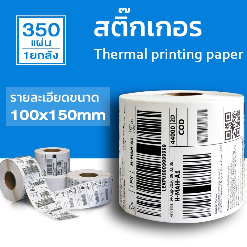 1ยกลัง30ม้วนขนาด100x150x350แผ่นกระดาษความร้อนสติ๊กเกอร์บาร์โค้ดปริ้นใบปะหน้าถูกที่สุด