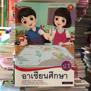 หนังสือเรียน รายวิชาเพิ่มเติม อาเซียนศึกษา ป.1 #พว.