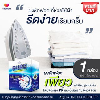 ผงซักฟอกเพียว PURE (TESORO) ผงขจัดคราบอเนกประสงค์ ไร้กลิ่นอับแม้ตากในร่ม สูตรเข้มข้น 1กล่อง(ซักได้มากกว่า900ชิ้น)