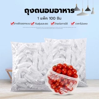 ถุงถนอมอาหาร 100ชิ้น/แพ็ค ฟิล์มห่ออาหาร ถุงฟิล์มห่อถนอมอาหาร ถุงครอบถนอมอาหาร ป้องกันแมลง รักษาความสดใหม่ของอาหาร แบบใช