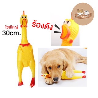 ของเล่นสุนัข ไก่โอ๊ก ไก่มีเสียง ไก่บีบ ยางกัดของเล่น ไก่โอ๊กร้องดัง ของเล่น PVC ขนาด 30 cm