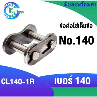 ข้อต่อโซ่เต็มข้อ เบอร์140 ข้อต่อโซ่เบอร์ 140 สำหรับ โซ่เดี่ยว ( CONNECTING LINK ) ข้อต่อโซ่ CL140-1R