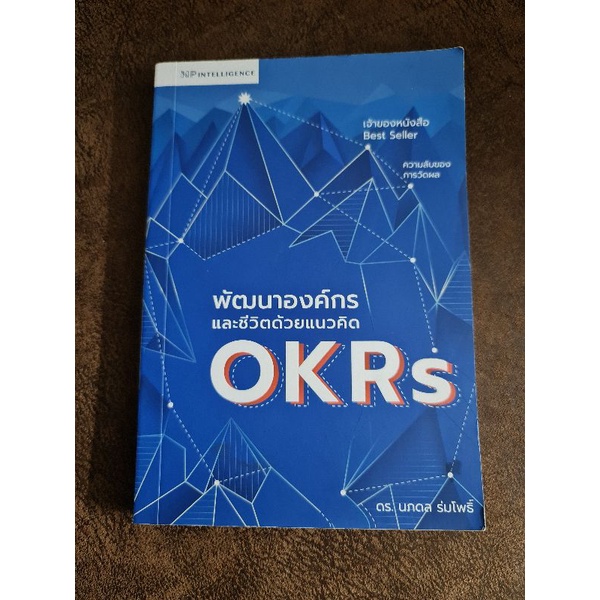 พัฒนาองค์กรและชีวิตด้วยแนวคิด OKRs