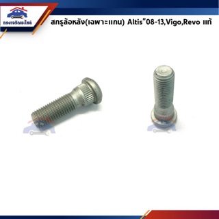 (แท้💯%)🔩สกรูล้อ น๊อตล้อหน้า-หลัง Toyota Vigo 2WD,Revo 2WD,Vios,Altis,Camry