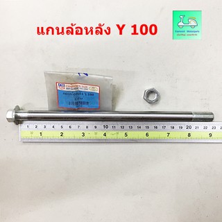 แกนล้อหลัง Y 100 ( วาย 100 )