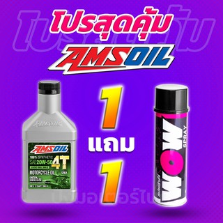 โปร 1 แถม 1 น้ำมันเครื่องสังเคราะห์แท้100% AMSOIL 4T 20W50 + Lube71 WoW แถมฟรี สติ๊กเกอร์ทุกออเดอร์