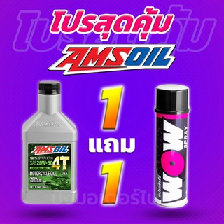 โปร 1 แถม 1 น้ำมันเครื่องสังเคราะห์แท้100% AMSOIL 4T 20W50 + Lube71 WoW แถมฟรี สติ๊กเกอร์ทุกออเดอร์