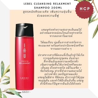 Lebel Cleansing relaxment  shampoo 200ml สูตรหนังศีรษะแห้ง เพิ่มความชุ่มชื้น  ช่วยลดความชี้ฟู