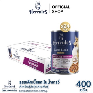 Hercules อาหารสุนัข รสสเต็กเนื้อแกะในน้ำเกรวี่ สำหรับสุนัขโต 400g. x 24 กระป๋อง