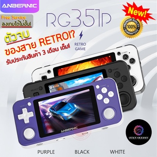 [Pre-Order] เครื่องเกมพกพา ANBERNIC RG351P รองรับไฟล์ PSP PS1 N64 DC NES GB GBC GBA SNES SMD SMS PCE NEOGEO SWATGadget