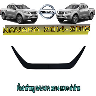 คิ้วฝาท้ายยู นิสสัน นาวารา Nissan Navara 2014-2019 ดำด้าน