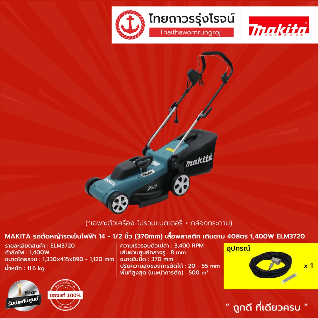 MAKITA รถตัดหญ้ารถเข็นไฟฟ้า 14-1/2นิ้ว(370mm) เสื้อพลาสติก เดินตาม 40ลิตร 1400w ELM3720 |ชิ้น|TTR Store