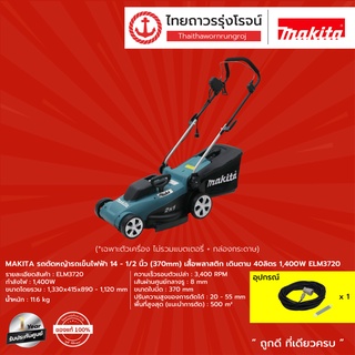 MAKITA รถตัดหญ้ารถเข็นไฟฟ้า 14-1/2นิ้ว(370mm) เสื้อพลาสติก เดินตาม 40ลิตร 1400w ELM3720 |ชิ้น|TTR Store