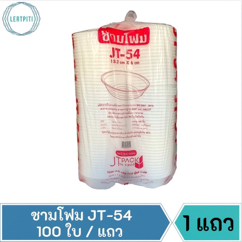 ชามโฟม JT-54 โฟม54 โฟมใส่อาหาร ก๋วยเตี๋ยว ขนาด 18.2 cm. × 6 cm. บรรจุ 100 ใบ / แถว