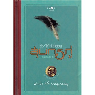 ประวัติคำกลอนสุนทรภู่ (ฉบับปรับปรุง) โดย พ.ณ ประมวญมารค ปกแข็ง สถาพร