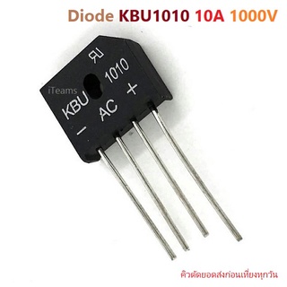 A030 Bridge Rectifier Diode KBU1010 10A 1000V 4-Pin iTeams DIY ไดโอดบริดจ์  KBU1010 ทนกระแส 10A ทนแรงดัน 1000V แบบ 4 ขา