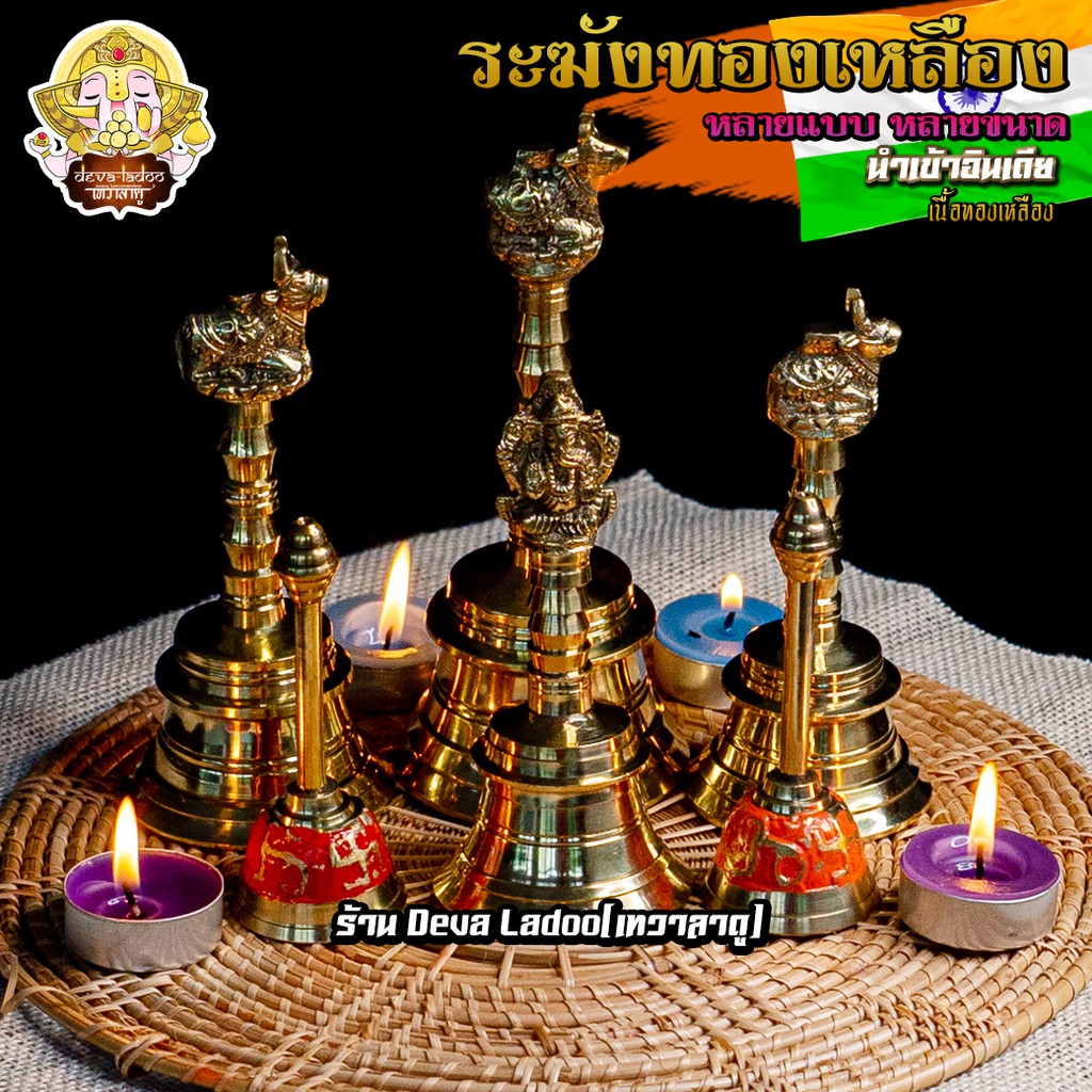 ૐ ระฆัง กระดิ่ง ทองเหลือง สำหรับทำพิธี หรือ อารตีไฟ AARTI ૐ