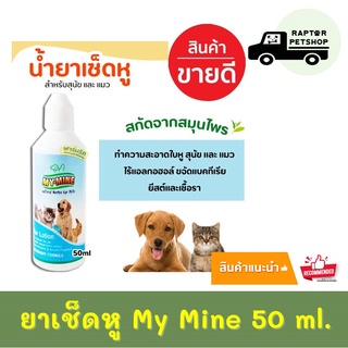 60.- โลชั่นเช็ดหู My Mine 50 มล.