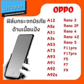 ฟิล์มกระจก ด้าน สำหรับ OPPO A12 A5S A31 A53 A73 A93 A91 A92 A92S RENO2 RENO2F RENO4 RENO4Z RENO5 F11 F11PRO F5 F7 F9 F17