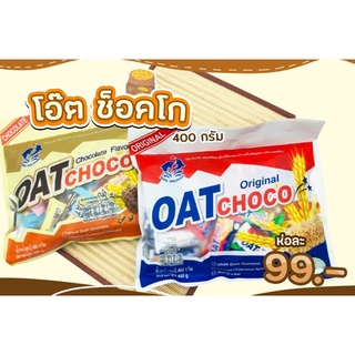 ข้าวโอ๊ตแท่ง โอ๊ตช็อคโก 400กรัม