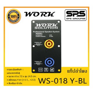 ACCESSORIES อุปกรณ์ตู้ลำโพง แท็ปลำโพง รุ่น WS-018 Y-BL ยี่ห้อ Work Solution แผ่นเพทหลังตู้ สีเหลือง-น้ำเงิน พร้อมส่ง