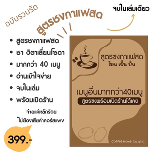 หนังสือสูตรชงกาแฟสด(ฉบับรวบรัด สูตรทำไปดูไป พร้อมเปิดร้าน ) ชา อิตาเลี่ยนโซดา มากกว่า 40 เมนู สูตร 22 ออนซ์ เมนูร้อนเย็น