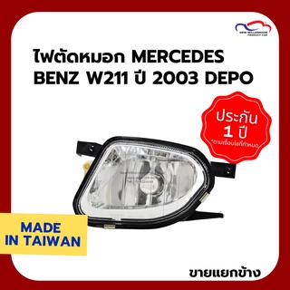 ไฟตัดหมอก MERCEDES BENZ W211 ปี 2003 DEPO (ราคาต่อข้าง)