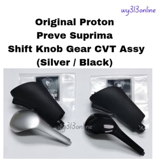 ลูกบิดเกียร์ Proton Preve Suprima CVT Assy (สีเงิน / สีดํา) (1 ชุด)