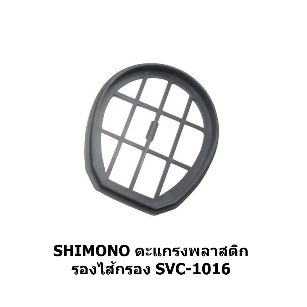 ตะแกรงไส้กรองเครื่องดูดฝุ่น SHIMONO SVC-1016