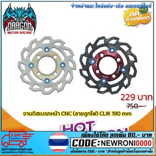 จานดิสเบรคหน้า CNC (ลายลูกไฟ) CLIK : ขนาด 190 mm