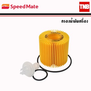 SpeedMate ไส้กรองน้ำมันเครื่อง รถ Toyota Altis Vios Camry Yaris Innova Fortuner Prius Revo Vigo Wish กรองน้ำมันเครื่อง