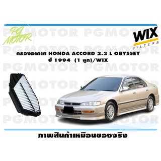 กรองอากาศ HONDA ACCORD 2.2 L OBYSSEY ปี 1994  (1 ลูก)/WIX