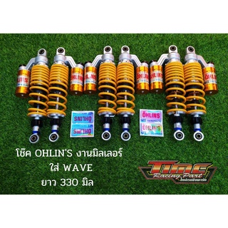 โช๊ค OHLINS งานมิลเลอร์ ยาว 330 มิล ใส่ WAVE พร้อมสติ๊กเกอร์รุ่นใหม่