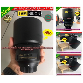 Lens Hood Nikon AF-S NIKKOR 85mm F1.8G ทรงกระบอก (ทดแทน HB-62 ที่ติดมากับเลนส์) (HB-62 Replacement Lens Hood)