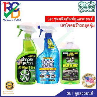 Set ผลิตภัณฑ์ดูแลรักษารถยนต์ ชุดสุดคุ้ม Simple Green